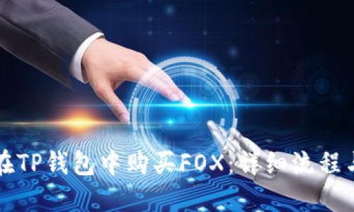 如何在TP钱包中购买FOX:详细流程与指南