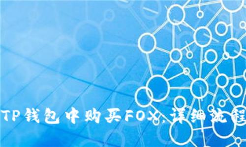 如何在TP钱包中购买FOX:详细流程与指南