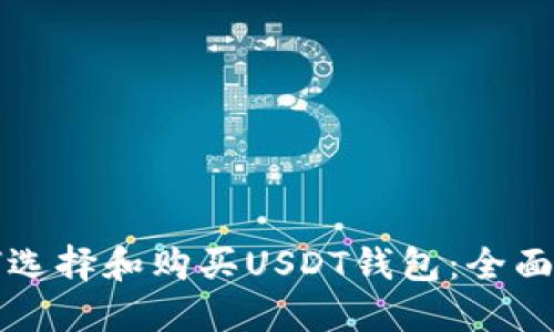 如何选择和购买USDT钱包:全面指南