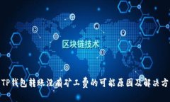 : TP钱包转账没有矿工费的可能原因及
