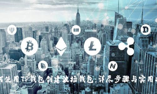 如何使用TP钱包创建波场钱包:详尽步骤与实用指南