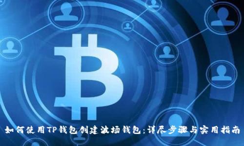如何使用TP钱包创建波场钱包:详尽步骤与实用指南