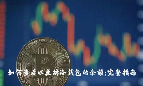 如何查看以太坊冷钱包的余额:完整指南