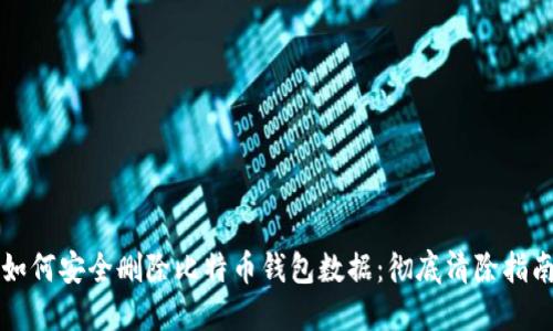 如何安全删除比特币钱包数据:彻底清除指南