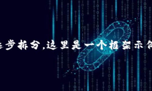 两个方面的讨论,因为内容字数较多,建议逐步拆分。这里是一个框架示例,如需进一步的帮助,可以再分割具体段落。
如何安全高效地使用qkbill钱包管理USDT