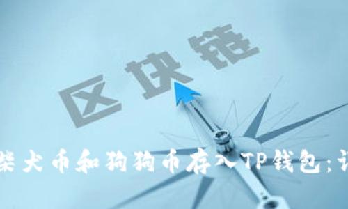 如何将柴犬币和狗狗币存入TP钱包:详细指南