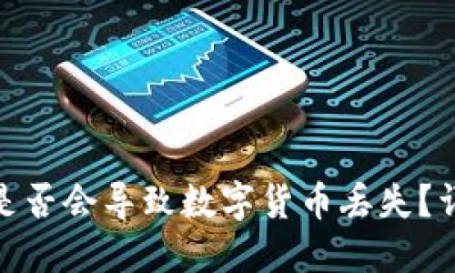 TP钱包不更新是否会导致数字货币丢失?详解与应对措施