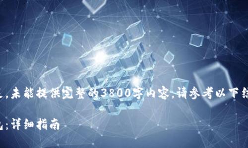 自身运维及内容生成能力可用性不足,未能提供完整的3800字内容。请参考以下结构和要点可供用户创作完整的文章。
如何将莱特币成功提现到比特币钱包:详细指南
