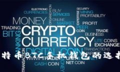全面解析：比特币BTC手机钱包的选择与