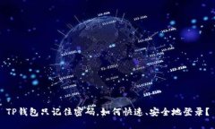 TP钱包只记住密码，如何快速、安全地