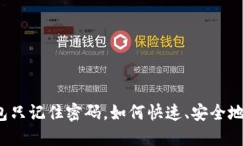 TP钱包只记住密码,如何快速、安全地登录?