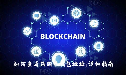 如何查看狗狗币钱包地址:详细指南