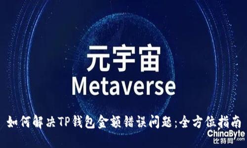 如何解决TP钱包金额错误问题:全方位指南