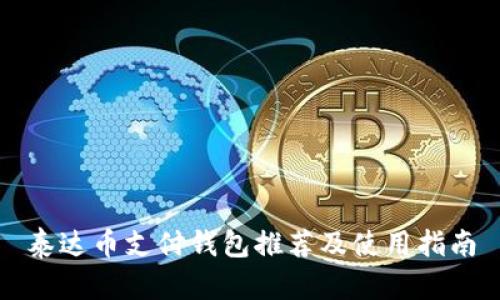 泰达币支付钱包推荐及使用指南