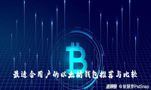最适合用户的以太坊钱包推荐与比较