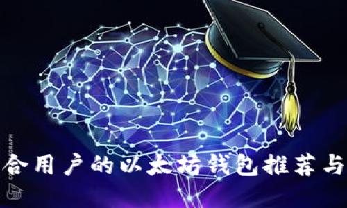 最适合用户的以太坊钱包推荐与比较