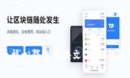 全面解析狗狗币核心钱包区块文件:如何下载、使用与管理