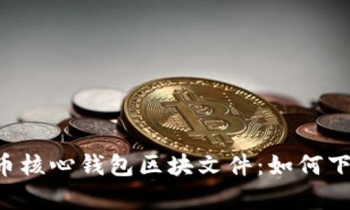 全面解析狗狗币核心钱包区块文件:如何下载、使用与管理