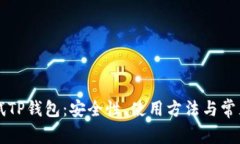 中本聪测试TP钱包：安全性、使用方法