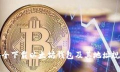 如何安全下载以太坊钱包及其地址规则