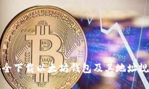 如何安全下载以太坊钱包及其地址规则解析