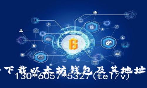 如何安全下载以太坊钱包及其地址规则解析