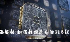 全面解析：如何找回遗失的OKB钱包?