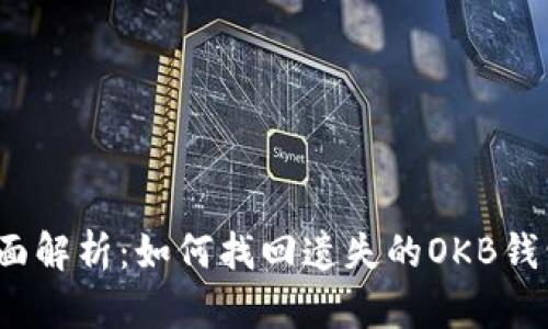 全面解析:如何找回遗失的OKB钱包?