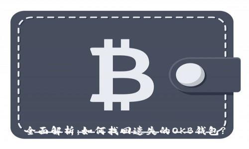 全面解析:如何找回遗失的OKB钱包?
