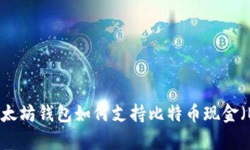 全面解析以太坊钱包如何支持比特币现金(BCH)的使用