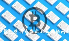 如何解决TP钱包中代币显示不正确的问