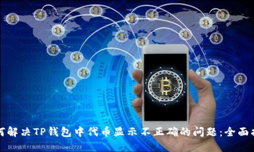 如何解决TP钱包中代币显示不正确的问题:全面指南