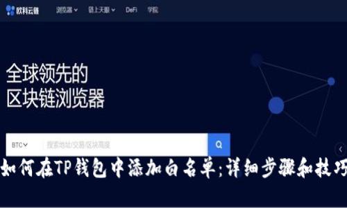 如何在TP钱包中添加白名单:详细步骤和技巧