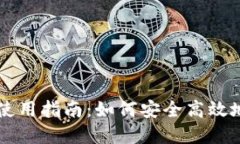 以太坊钱包移动端使用指南：如何安全
