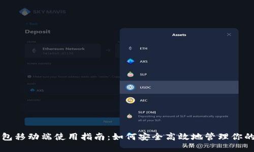 以太坊钱包移动端使用指南:如何安全高效地管理你的数字资产