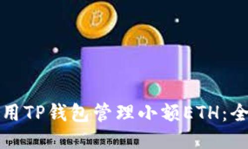 如何使用TP钱包管理小额ETH:全面指南