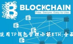 如何使用TP钱包管理小额ETH：全面指南