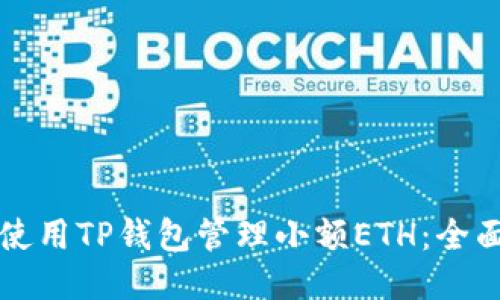 如何使用TP钱包管理小额ETH:全面指南