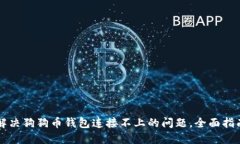解决狗狗币钱包连接不上的问题，全面