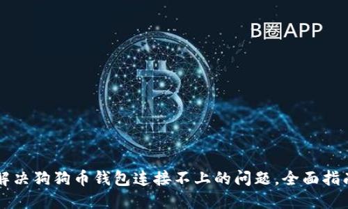 解决狗狗币钱包连接不上的问题,全面指南