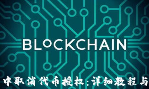 如何在TP钱包中取消代币授权:详细教程与常见问题解答