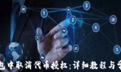 如何在TP钱包中取消代币授权：详细教
