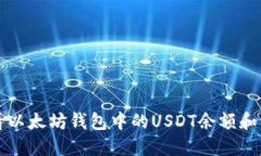 如何查看以太坊钱包中的USDT余额和交