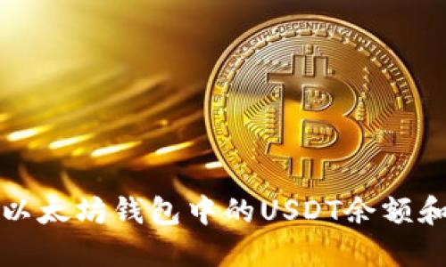 如何查看以太坊钱包中的USDT余额和交易记录