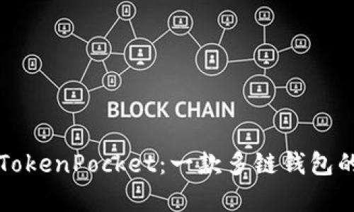深入了解TokenPocket:一款多链钱包的全面解析