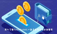 深入了解TokenPocket：一款多链钱包的全