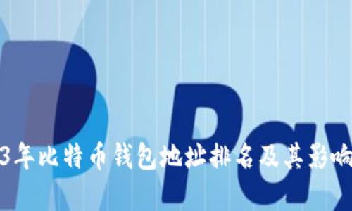 2023年比特币钱包地址排名及其影响分析