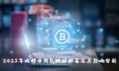 2023年比特币钱包地址排名及其影响分