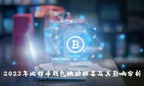 2023年比特币钱包地址排名及其影响分析