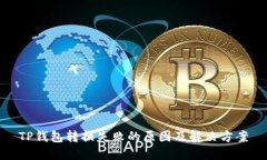 TP钱包转换失败的原因及解决方案